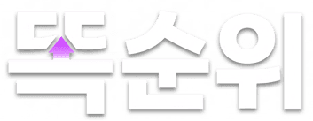 똑순위